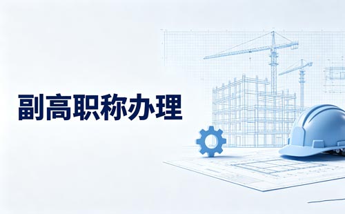 四川科技成果转化职称条件